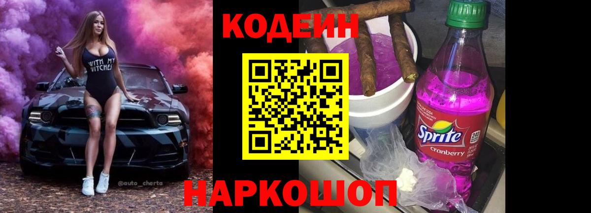 Кодеин напиток Lean (лин)  Кодеиновый сироп Lean Purple Drank  Пугачёв  Вход с VPN 