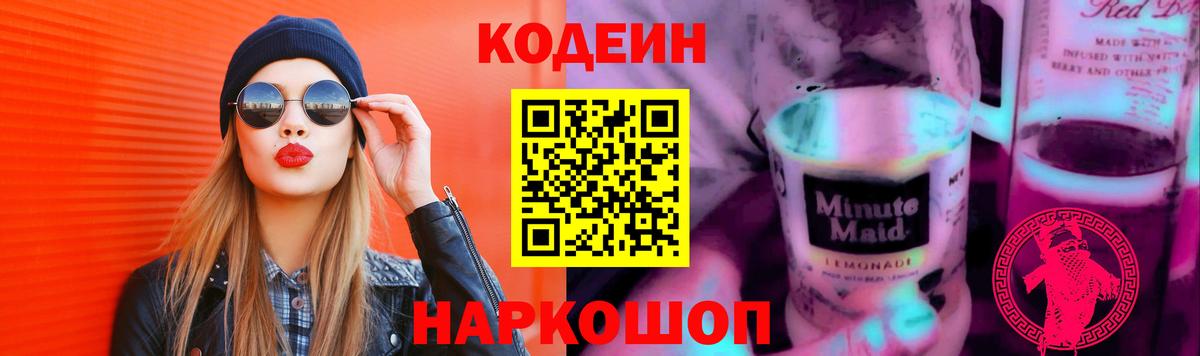 Codein напиток Lean (лин) Пугачёв